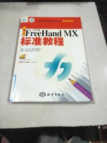 新编中文版FreeHand MX标准教程