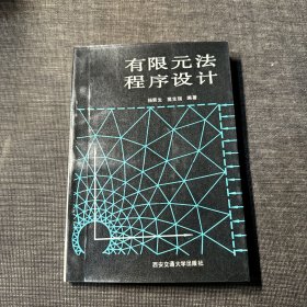 有限元法程序设计  作者杨菊生签赠本