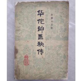华佗神医秘传