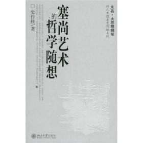 塞尚艺术的哲学随想/诗人思想者史作怪系列 社会科学总论、学术 史作柽 新华正版