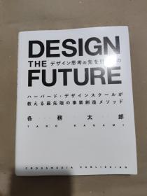 日文原版：DESIGN THE FUTURE  设计未来 超越设计思维