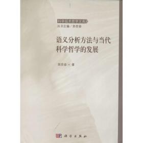 新华正版 语义分析方法与当代科学哲学的发展 郭贵春 9787030401236 科学出版社