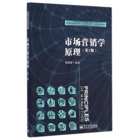 【正版新书】 市场营销学原理(第2版)/梅清豪 梅清豪 工业出版社