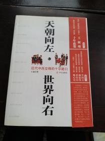 天朝向左，世界向右 : 近代中西交锋的十字路口【作者签名】