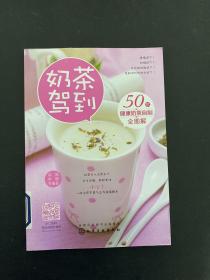 《奶茶驾到：50款健康奶茶自制全图解》