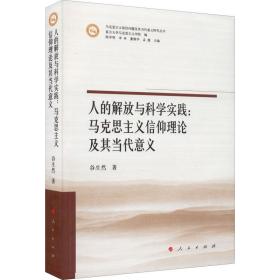 新华正版 人的解放与科学实践:马克思主义信仰理论及其当代意义 谷生然 9787010243023 人民出版社