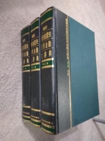 新帕尔格雷夫经济学大辞典 123  第一，二，三卷 3卷合售