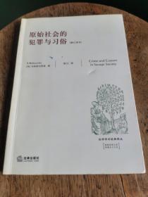 原始社会的犯罪与习俗