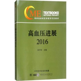 高血压新进展 2016 孙宁玲 9787830051259 中华医学电子音像出版社