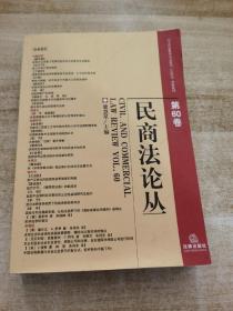 民商法論叢(第60卷)