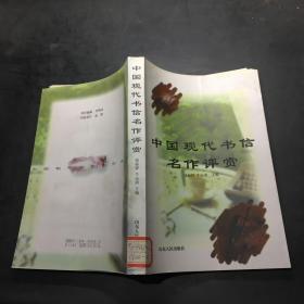 中国现代书信名作评赏`