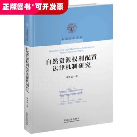 自然资源权利配置法律机制研究(精)/东南法学文库