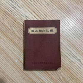 临床验方汇编