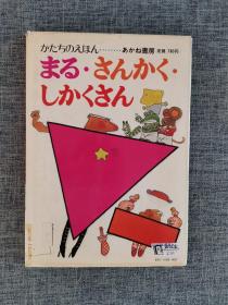 丸·三角·四角（日文原版绘本）