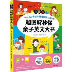 超图解秒懂亲子英文大书（点读版）一本让孩子身临其境的趣味英文会话书！