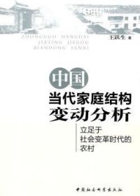 中国当代家庭结构变动分析:立足于社会变革时代的农村 9787500480990 王跃生 中国社会科学出版社