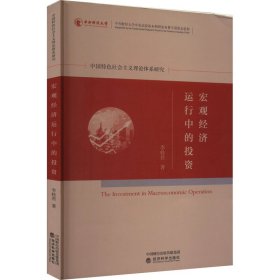 新华正版 宏观经济运行中的投资 李桂君 9787521830996 经济科学出版社