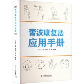 新华正版 蕾波康复法应用手册 任世光 9787504697196 中国科学技术出版社