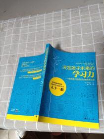 决定孩子未来的学习力