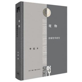 观物:邵雍哲学研究 中国哲学 李震 新华正版