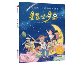 儿童时代图画书-星星过月亮