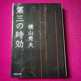 第三の时効 (集英社文库) 横山秀夫 (著) 日文原版