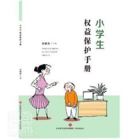 小学生权益保护手册 素质教育 刘菊香 新华正版