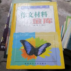 中国小学生新作文实用材料宝典