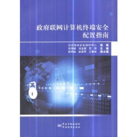 【正版书籍】政府联网计算机终端安全配置指南