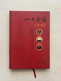 八七会议代表画传