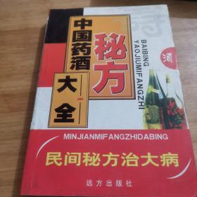 中国药酒秘方大全