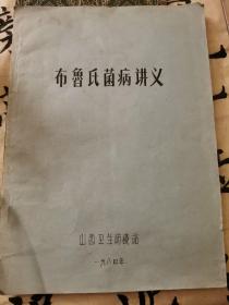 布鲁氏菌病讲义