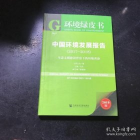 【正版新书】中国环境发展报告：生态文明建设背景下的垃圾善治
