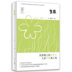 全新正版 生机 古风 9787540789329 漓江出版社