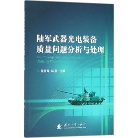 【正版书籍】陆军武器光电装备质量问题分析与处理