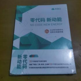 零代码新动能 企业零代码数字化创新实践案例集