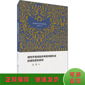 感性声音结构并审美判断形成的感性契机研究