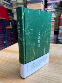 文事叙旧 毛边本（作者龚明德题跋签名可落上款）现货发售 精装本