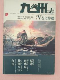 九州志  葵花【第二季】V苍之静谧