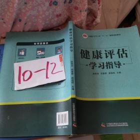 健康评估学习指导