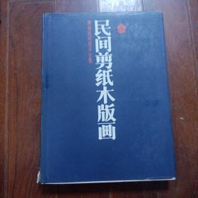 湖南民间美术全集一民间剪纸木版画