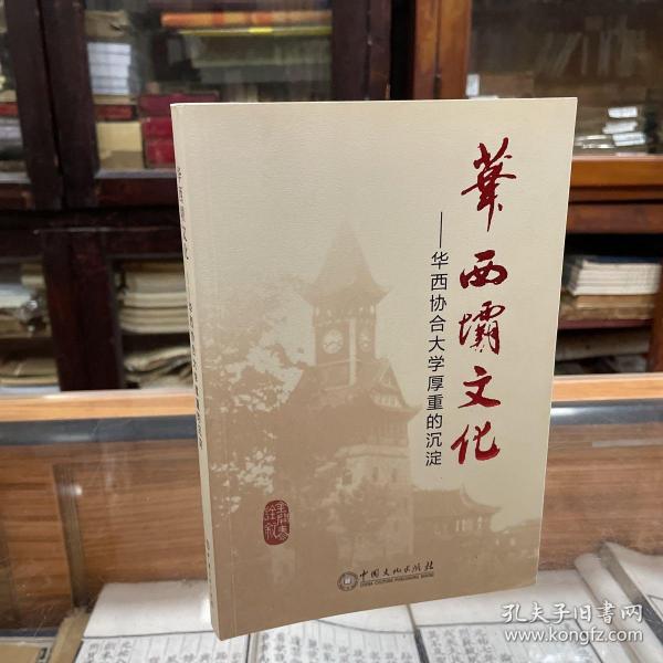 华西坝的钟声 “华西坝文化”丛书 （第二辑）