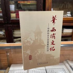 华西坝的钟声 “华西坝文化”丛书 （第二辑）