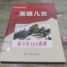 英雄儿女  战斗在322高地