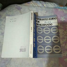 世界语自修课本（1）