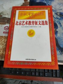 金帆，希望的摇篮:北京艺术教育征文选集
