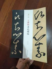 一碑一帖·王铎临淳化阁帖。。.