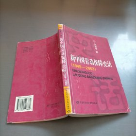 新中国劳动保障史话:1949~2003