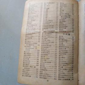 化学工艺制造秘典（民国37年版，精装1140多页特厚本；内容丰富）