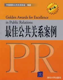 （正版9新包邮）最佳公共关系案例(第七届)中国国际公共关系协会